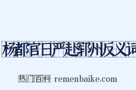 杨都官日严赴郓州反义词是什么意思的图片